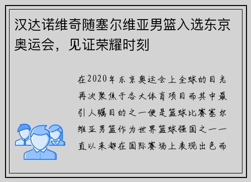 汉达诺维奇随塞尔维亚男篮入选东京奥运会，见证荣耀时刻