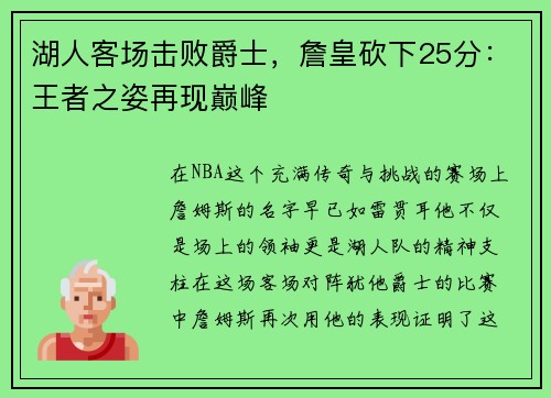 湖人客场击败爵士，詹皇砍下25分：王者之姿再现巅峰
