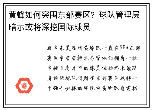 黄蜂如何突围东部赛区？球队管理层暗示或将深挖国际球员