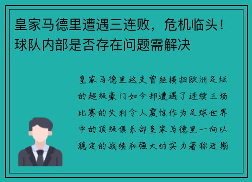 皇家马德里遭遇三连败，危机临头！球队内部是否存在问题需解决