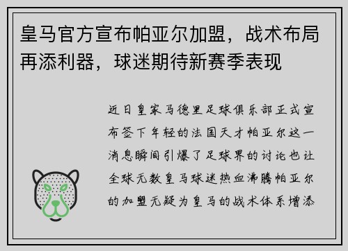 皇马官方宣布帕亚尔加盟，战术布局再添利器，球迷期待新赛季表现