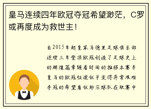 皇马连续四年欧冠夺冠希望渺茫，C罗或再度成为救世主！