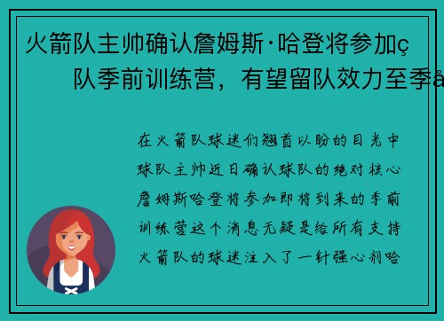 火箭队主帅确认詹姆斯·哈登将参加球队季前训练营，有望留队效力至季后赛