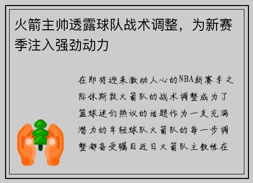火箭主帅透露球队战术调整，为新赛季注入强劲动力