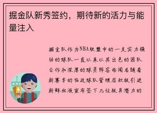 掘金队新秀签约，期待新的活力与能量注入