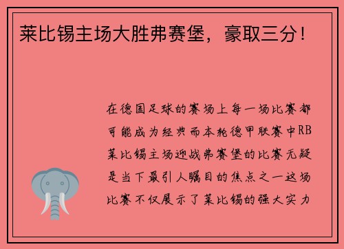 莱比锡主场大胜弗赛堡，豪取三分！