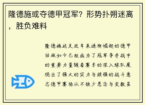 隆德施或夺德甲冠军？形势扑朔迷离，胜负难料
