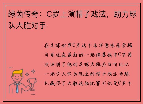 绿茵传奇：C罗上演帽子戏法，助力球队大胜对手