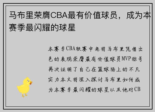 马布里荣膺CBA最有价值球员，成为本赛季最闪耀的球星
