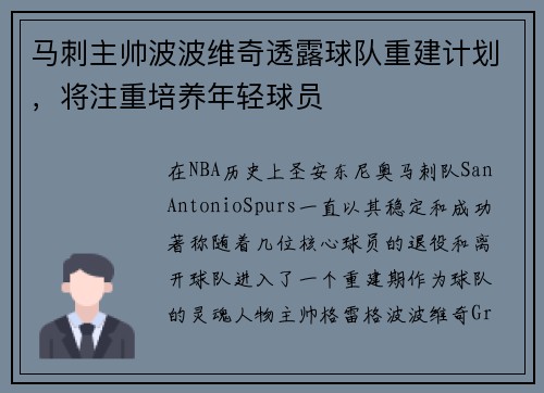 马刺主帅波波维奇透露球队重建计划，将注重培养年轻球员