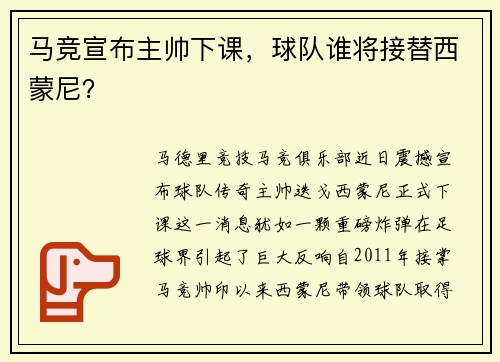 马竞宣布主帅下课，球队谁将接替西蒙尼？