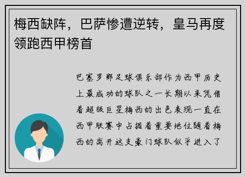 梅西缺阵，巴萨惨遭逆转，皇马再度领跑西甲榜首