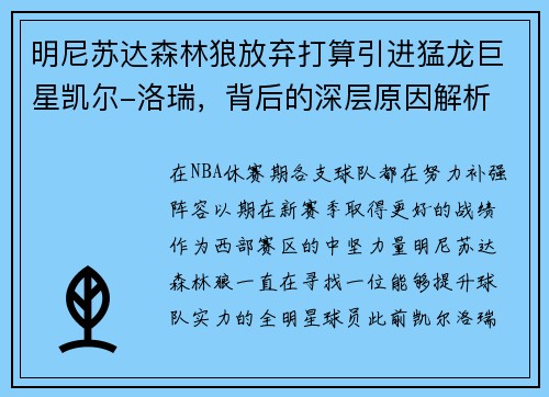 明尼苏达森林狼放弃打算引进猛龙巨星凯尔-洛瑞，背后的深层原因解析