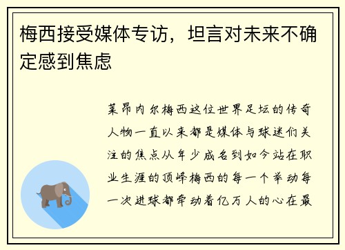 梅西接受媒体专访，坦言对未来不确定感到焦虑