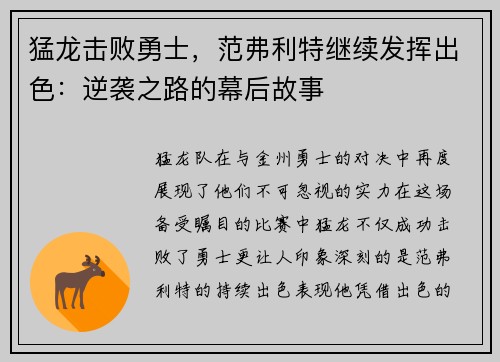 猛龙击败勇士，范弗利特继续发挥出色：逆袭之路的幕后故事