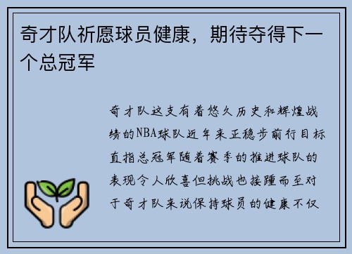 奇才队祈愿球员健康，期待夺得下一个总冠军