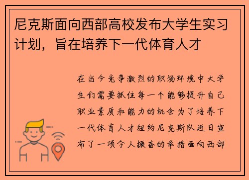 尼克斯面向西部高校发布大学生实习计划，旨在培养下一代体育人才