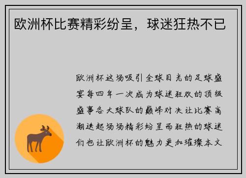 欧洲杯比赛精彩纷呈，球迷狂热不已