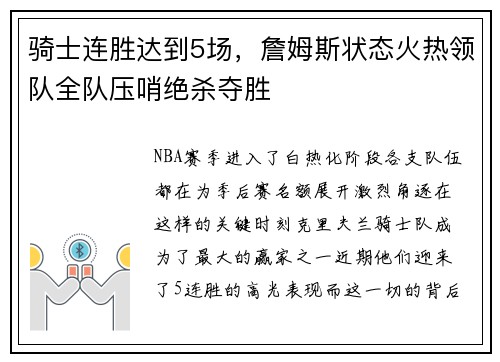 骑士连胜达到5场，詹姆斯状态火热领队全队压哨绝杀夺胜