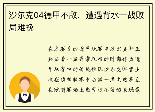 沙尔克04德甲不敌，遭遇背水一战败局难挽