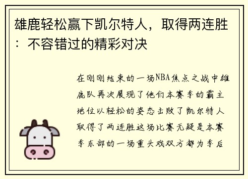 雄鹿轻松赢下凯尔特人，取得两连胜：不容错过的精彩对决