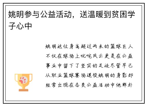 姚明参与公益活动，送温暖到贫困学子心中