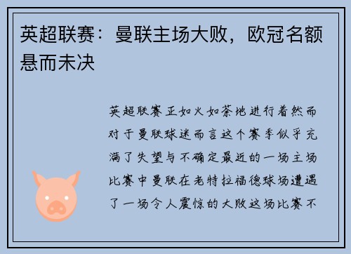 英超联赛：曼联主场大败，欧冠名额悬而未决