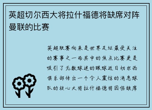英超切尔西大将拉什福德将缺席对阵曼联的比赛