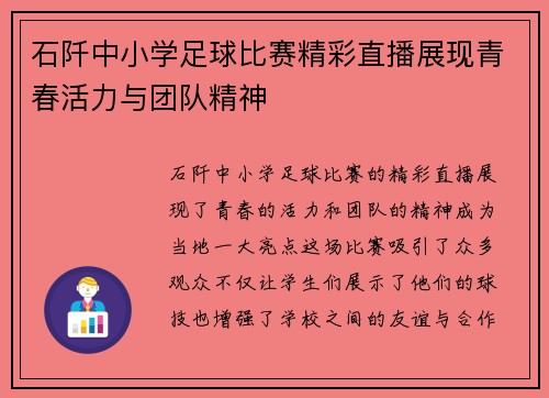 石阡中小学足球比赛精彩直播展现青春活力与团队精神
