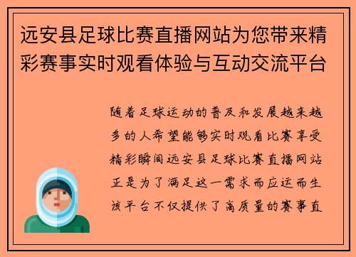 远安县足球比赛直播网站为您带来精彩赛事实时观看体验与互动交流平台