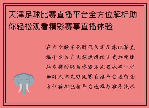 天津足球比赛直播平台全方位解析助你轻松观看精彩赛事直播体验