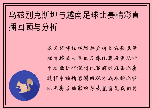 乌兹别克斯坦与越南足球比赛精彩直播回顾与分析
