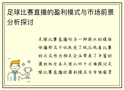 足球比赛直播的盈利模式与市场前景分析探讨