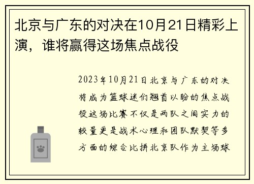 北京与广东的对决在10月21日精彩上演，谁将赢得这场焦点战役