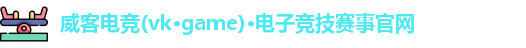 威客电竞官网版